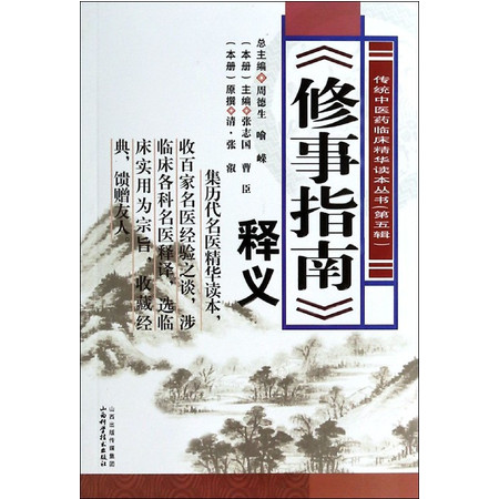 修事指南释义/传统中医药临床精华读本丛书图片