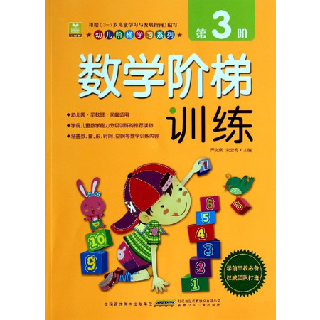 数学阶梯训练(第3阶)/幼儿阶梯学习系列图片