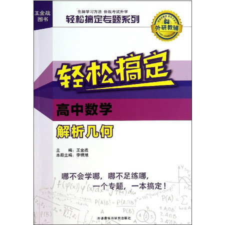 轻松搞定高中数学解析几何/轻松搞定专题系列图片