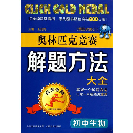 初中生物奥林匹克竞赛解题方法大全(第4次修订)/点击金牌图片