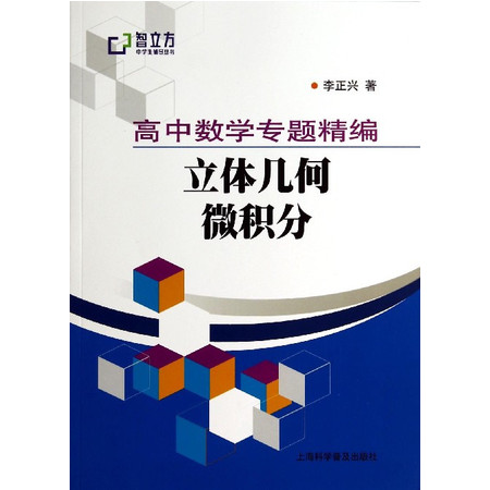 高中数学专题精编(立体几何微积分)/智立方中学生辅导丛书