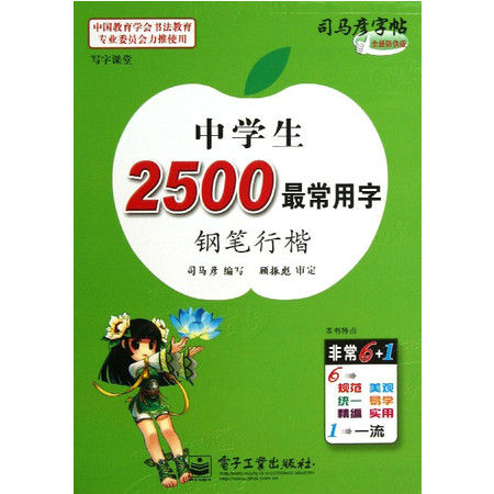 中学生2500最常用字(钢笔行楷全新防伪版)/司马彦字帖图片