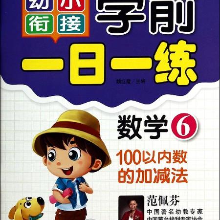 数学(6 100以内数的加减法)/幼小衔接学前一日一练图片