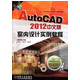 AutoCAD2012中文版室内设计实例教程(附光盘)/A