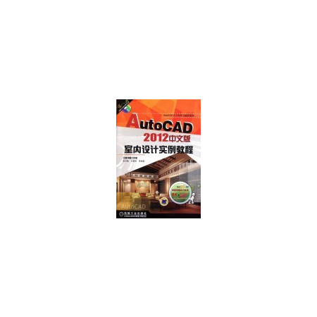 AutoCAD2012中文版室内设计实例教程(附光盘)/A图片