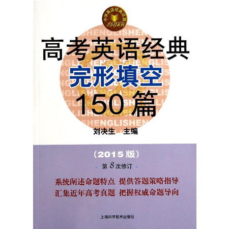 高考英语经典完形填空150篇(2015版第8次修订)/中学图片