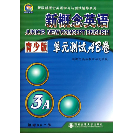 新概念英语单元测试AB卷(附光盘青少版3A)/新版新概念英图片