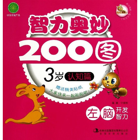 智力奥妙200图(3岁认知篇)图片