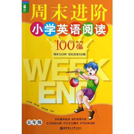 周末进阶小学英语阅读100篇(5年级)/龙腾英语