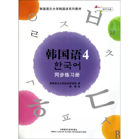 韩国语(附光盘4同步练习册韩国首尔大学韩国语系列教材)