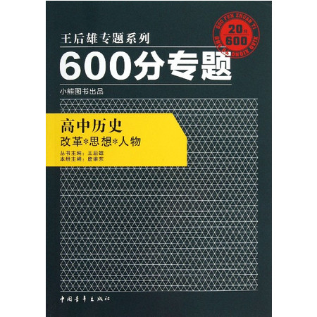 高中历史(改革思想人物)/600分专题王后雄专题系列