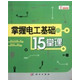 掌握电工基础的15堂课