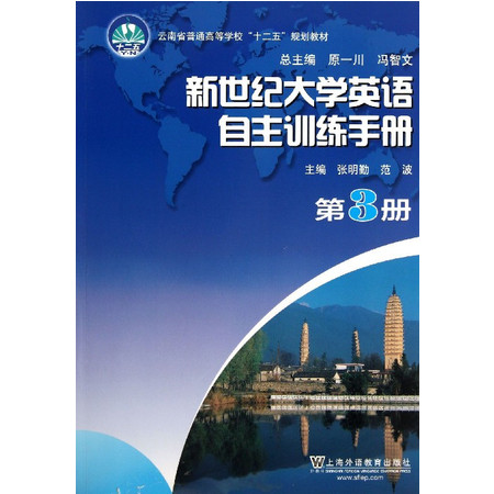 新世纪大学英语自主训练手册(第3册云南省普通高等学校十二五图片