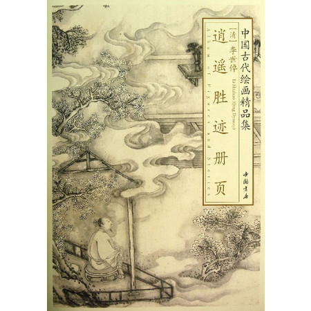 逍遥胜迹册页/中国古代绘画精品集图片