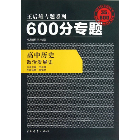 高中历史(政治发展史)/600分专题王后雄专题系列图片