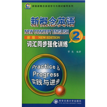 新版新概念英语词汇同步强化训练(2)/新版新概念英语学习与