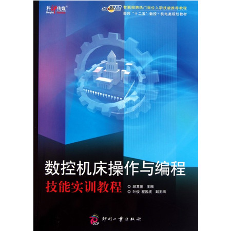 数控机床操作与编程技能实训教程(面向十二五数控机电类规划教图片