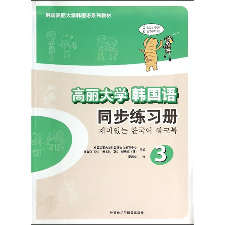 高丽大学韩国语同步练习册(3韩国高丽大学韩国语系列教材)