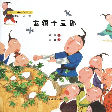 古镇十三郎/中国儿童原创绘本