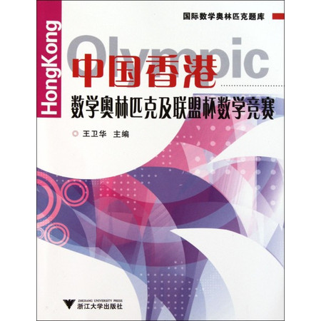 中国香港数学奥林匹克及联盟杯数学竞赛/国际数学奥林匹克题库