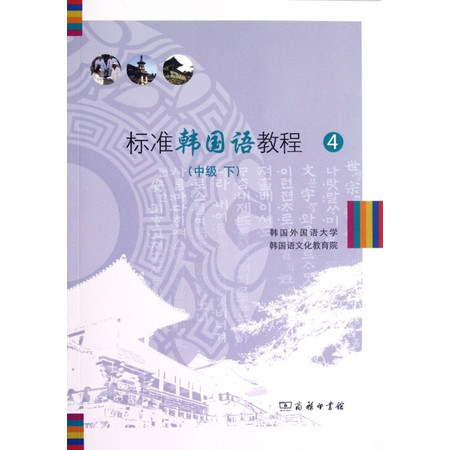 标准韩国语教程(附光盘4中级下)图片