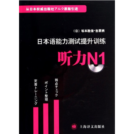 日本语能力测试提升训练(附光盘听力N1)图片