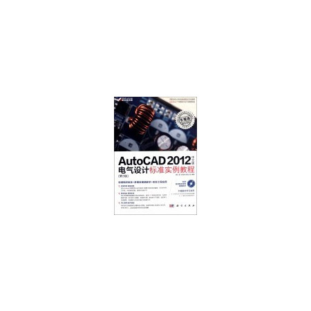 AutoCAD2012中文版电气设计标准实例教程(附光盘第