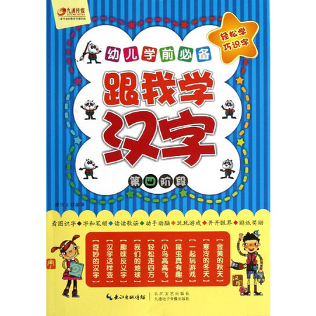 跟我学汉字(第4阶段幼儿学前必备)