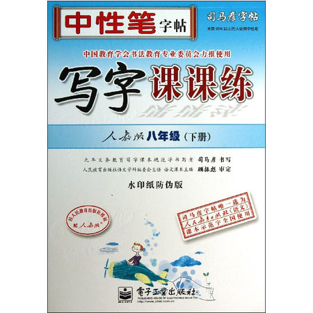 写字课课练(8下人教版水印纸防伪版)/司马彦字帖图片