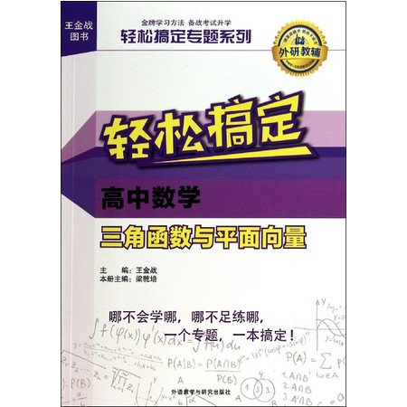 轻松搞定高中数学三角函数与平面向量/轻松搞定专题系列