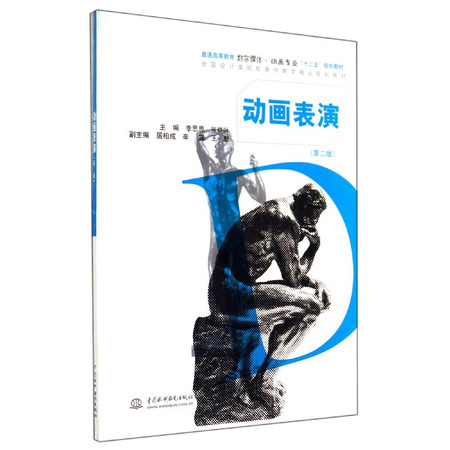 动画表演(第2版普通高等教育数字媒体动画专业十二五规划教材)图片