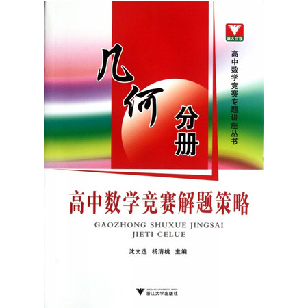 高中数学竞赛解题策略(几何分册)/高中数学竞赛专题讲座丛书图片