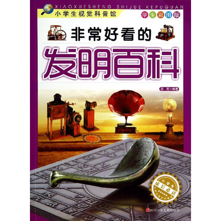 非常好看的发明百科(学生彩图版)/小学生视觉科普馆图片