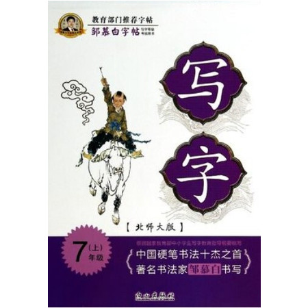 写字(7上北师大版)/邹慕白字帖精品系列