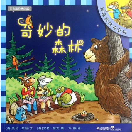奇妙的森林/神奇的动物系列/麦克米伦世纪幼儿科普馆