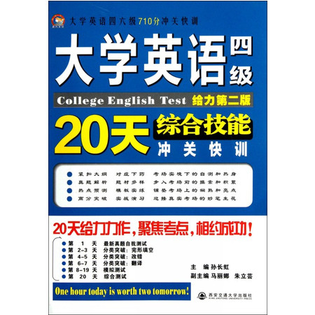 大学英语四级综合技能20天冲关快训(给力第二版)/大英四六