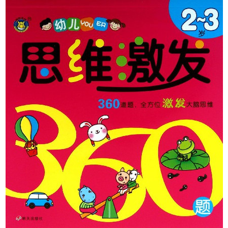 幼儿思维激发360题(2-3岁)图片