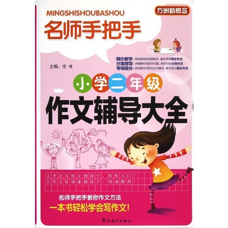 名师手把手小学二年级作文辅导大全/方洲新概念