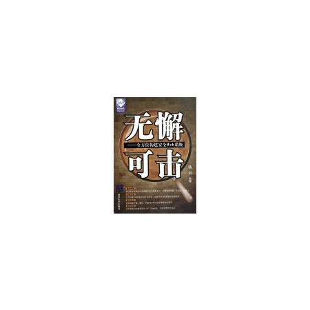 无懈可击--全方位构建安全Web系统