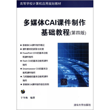 多媒体CAI课件制作基础教程(附光盘第4版高等学校计算机应