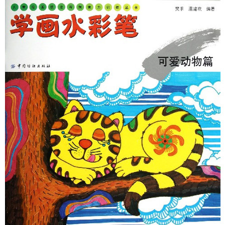 学画水彩笔(可爱动物篇)/儿童绘画技法与想象力训练丛书