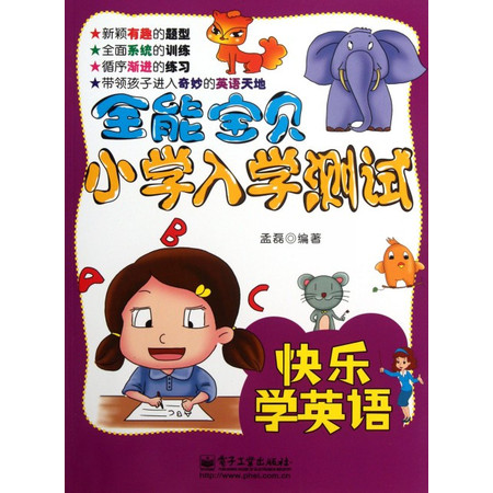 快乐学英语/全能宝贝小学入学测试