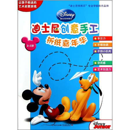 折纸嘉年华(2-5岁)/迪士尼创意手工图片