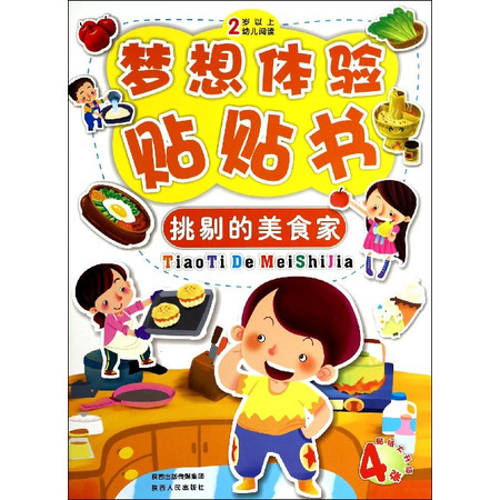 挑剔的美食家(2岁以上幼儿阅读)/梦想体验贴贴书