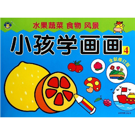 小孩学画画(全新修订版4水果蔬菜食物风景)