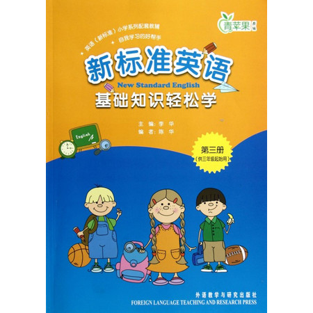 新标准英语基础知识轻松学(第3册供3年级起始用)图片