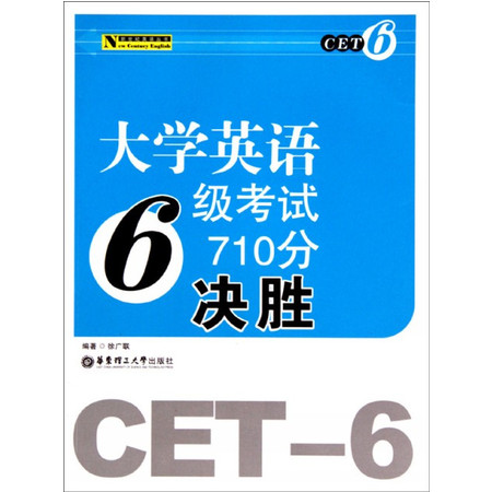 大学英语6级考试710分决胜/新世纪英语丛书图片