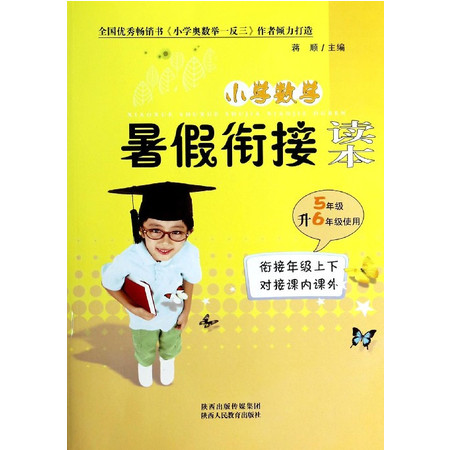 小学数学暑假衔接读本(5年级升6年级使用)图片