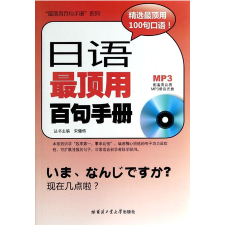 日语最顶用百句手册(附光盘)/最顶用百句手册系列图片