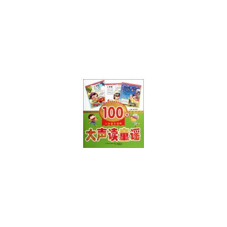 大声读童谣100首(附光盘)/小神童早培养